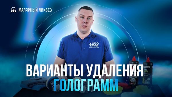 Варианты удаления голограмм