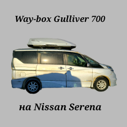 Автобокс Way-box Gulliver 700 на Nissan Serena