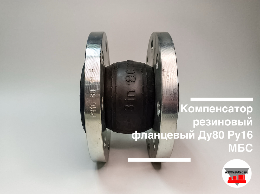 Компенсатор резиновый фланцевый Ду80 Ру16 МБС