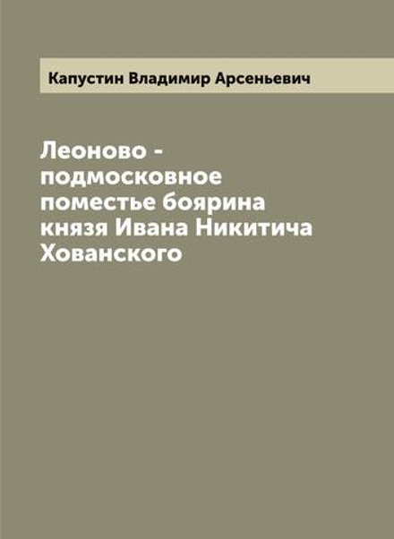 Леоново - подмосковное поместье боярина князя Ивана Никитича Хованского | Капустин Владимир Арсеньевич