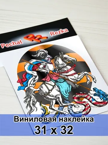 Наклейка - Георгий Победоносец Георгиевская лента