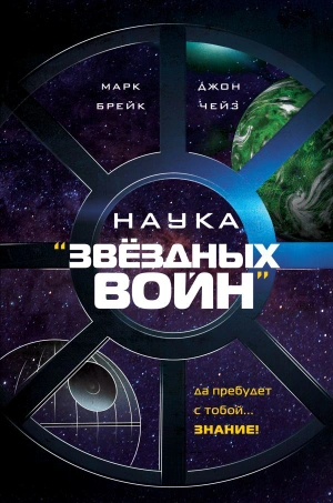 Наука «Звёздных Войн»