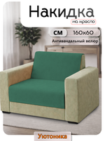 Накидка на кресло 160х60 см