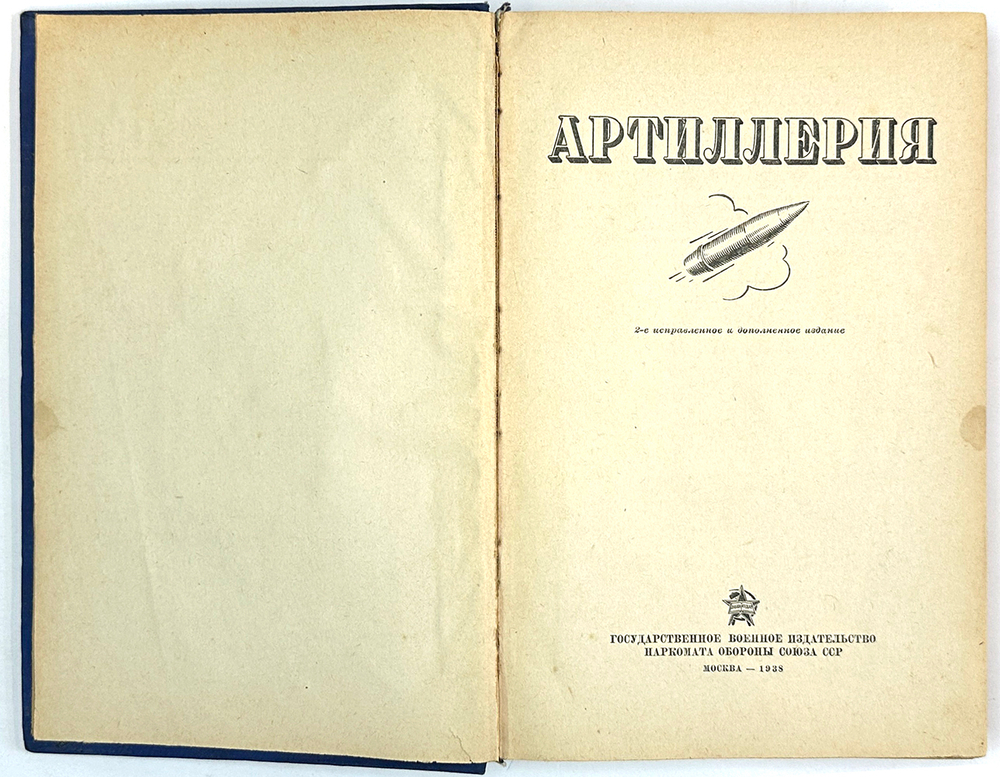 Артиллерия. 2-е исправленное и дополненное издание. М.: Воениздат НКО СССР, 1938. 368 c., ил. 26×17,