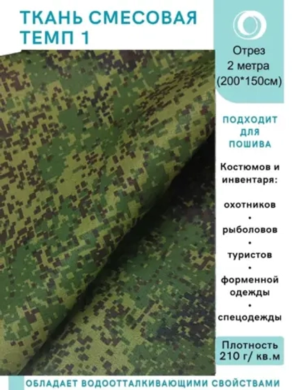 Ткань смесовая для спецодежды, охоты, рыбалки