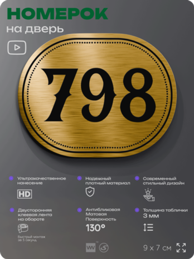 Номерок на дверь квартиры 798, для кабинета, офиса, шильдик 9 х 7 см, золотистый, Айдентика Технолоджи