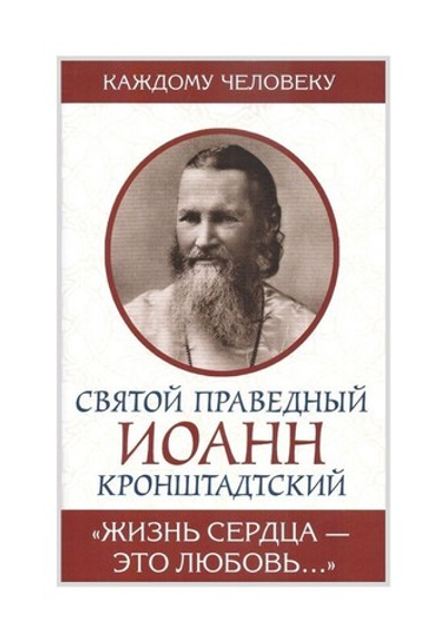 "Жизнь сердца - это любовь." Иоанн Кронштадский