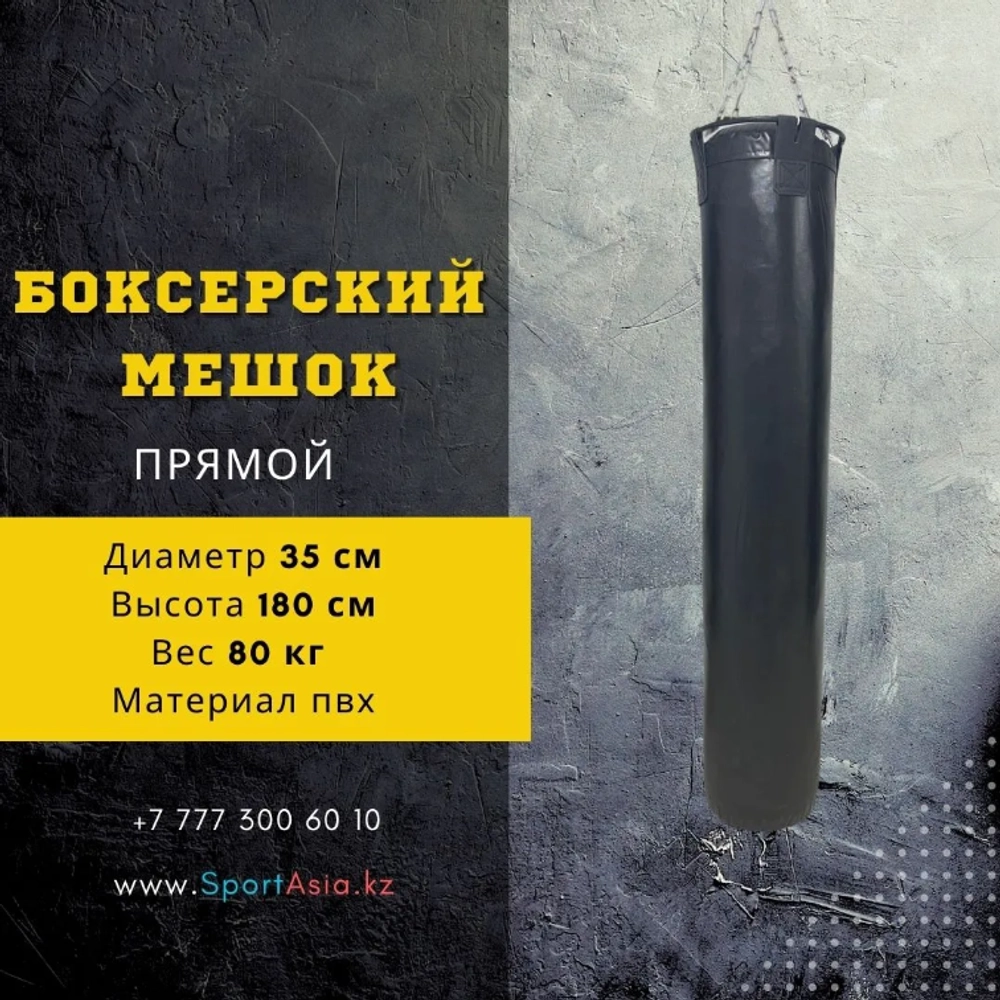 Мешок боксерский Ø35х180см. ПВХ