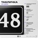Адресная табличка с номером дома 48, на фасад и забор, черная, 25х25 см, Айдентика Технолоджи