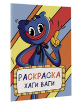 Раскраска "Хаги Ваги" голубая (АСТ)