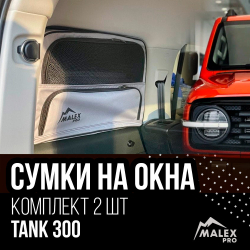 Сумка-органайзер на окно багажника TANK 300 комплект 2шт. (черная/черный кант/сетчатый карман)