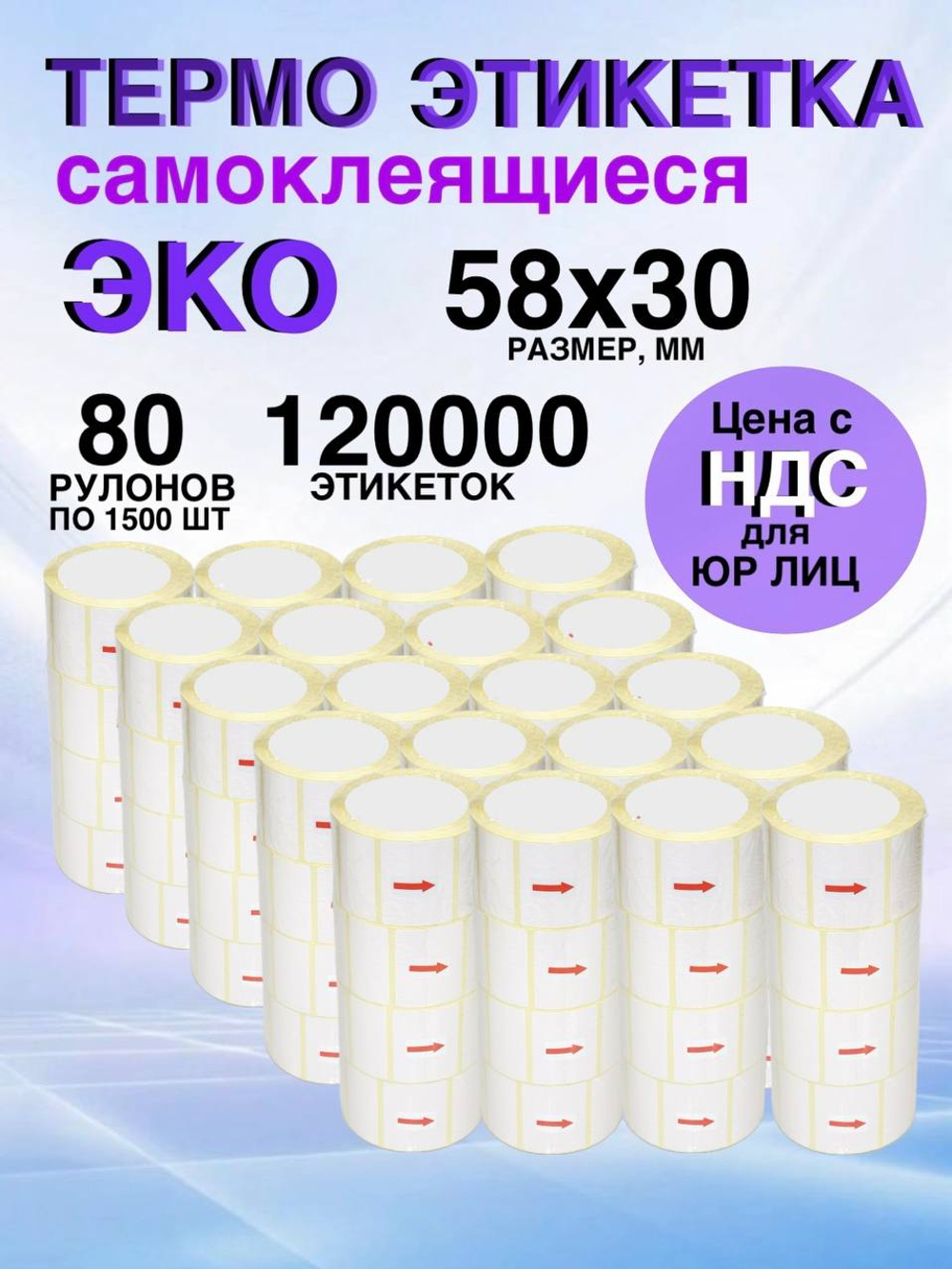 Самоклеящиеся термоэтикетки ЭКО 58x30мм 80 рулонов по 1500шт