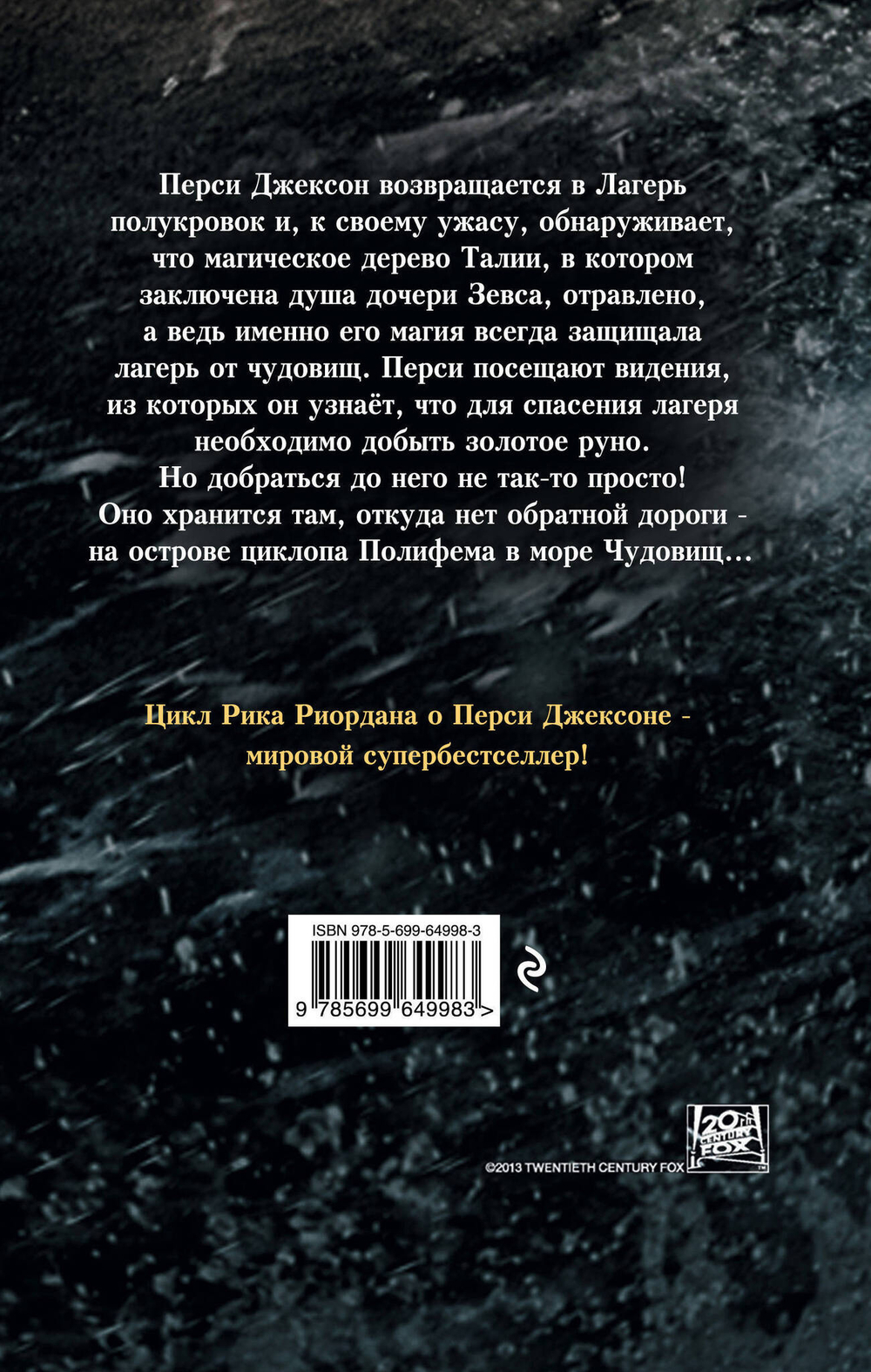 Перси Джексон и море Чудовищ (кинообложка)
