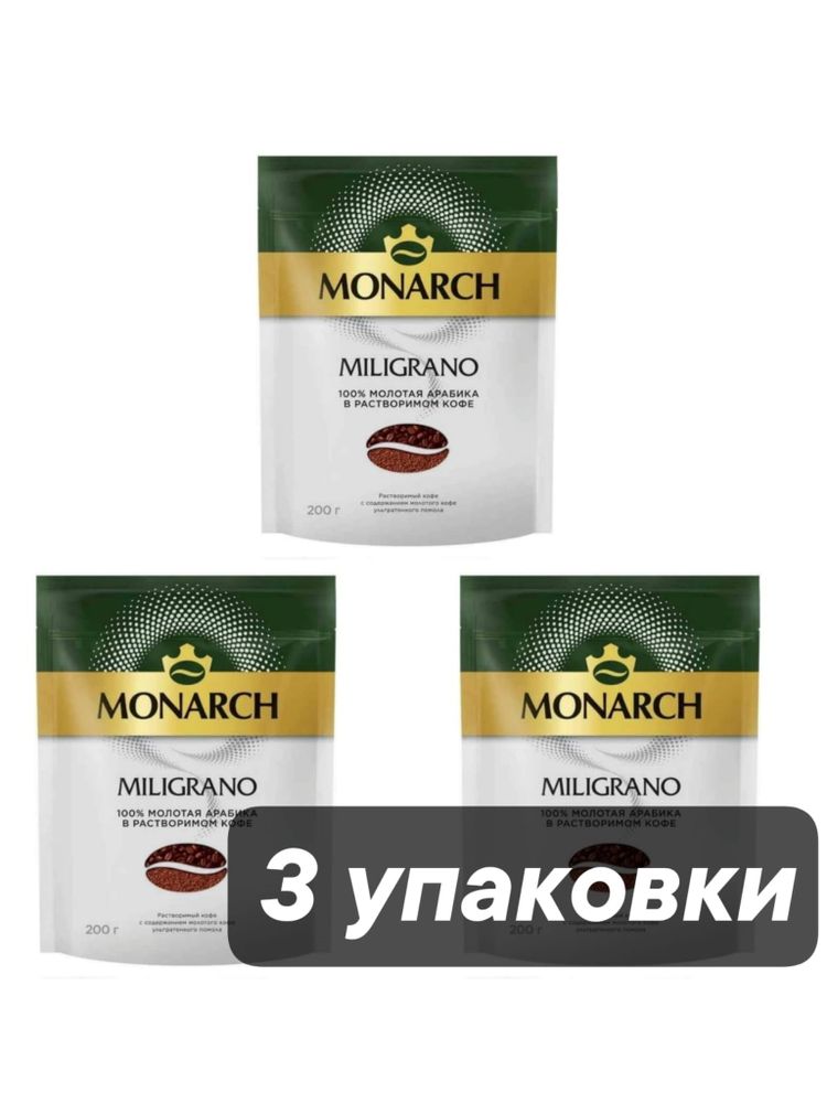 Кофе растворимый Jacobs Monarch Millicano 200 г 3 шт