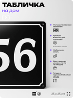 Адресная табличка с номером дома 56, на фасад и забор, черная, 25х25 см, Айдентика Технолоджи