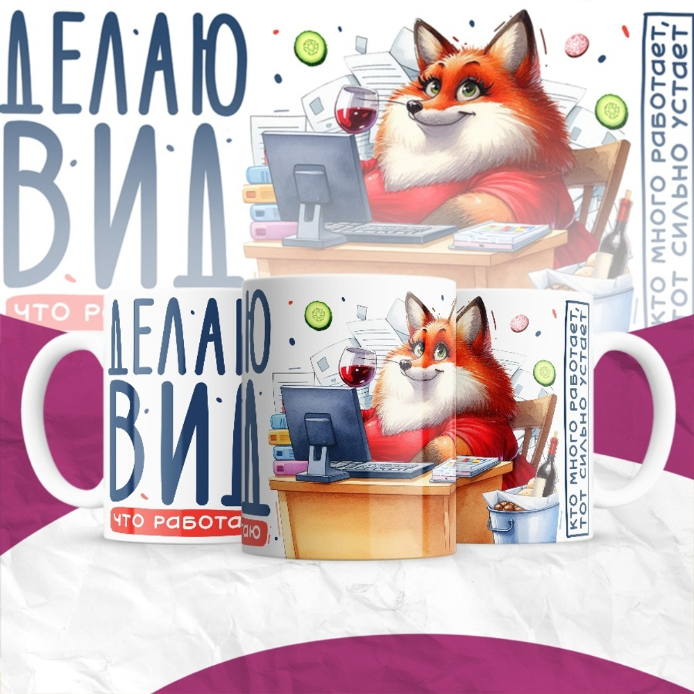 Кружка Делаю вид, что работаю