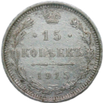 15 копеек 1915 ВС (F-VF)