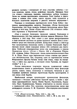 Красноармейский фольклор | В.М. Сидельников