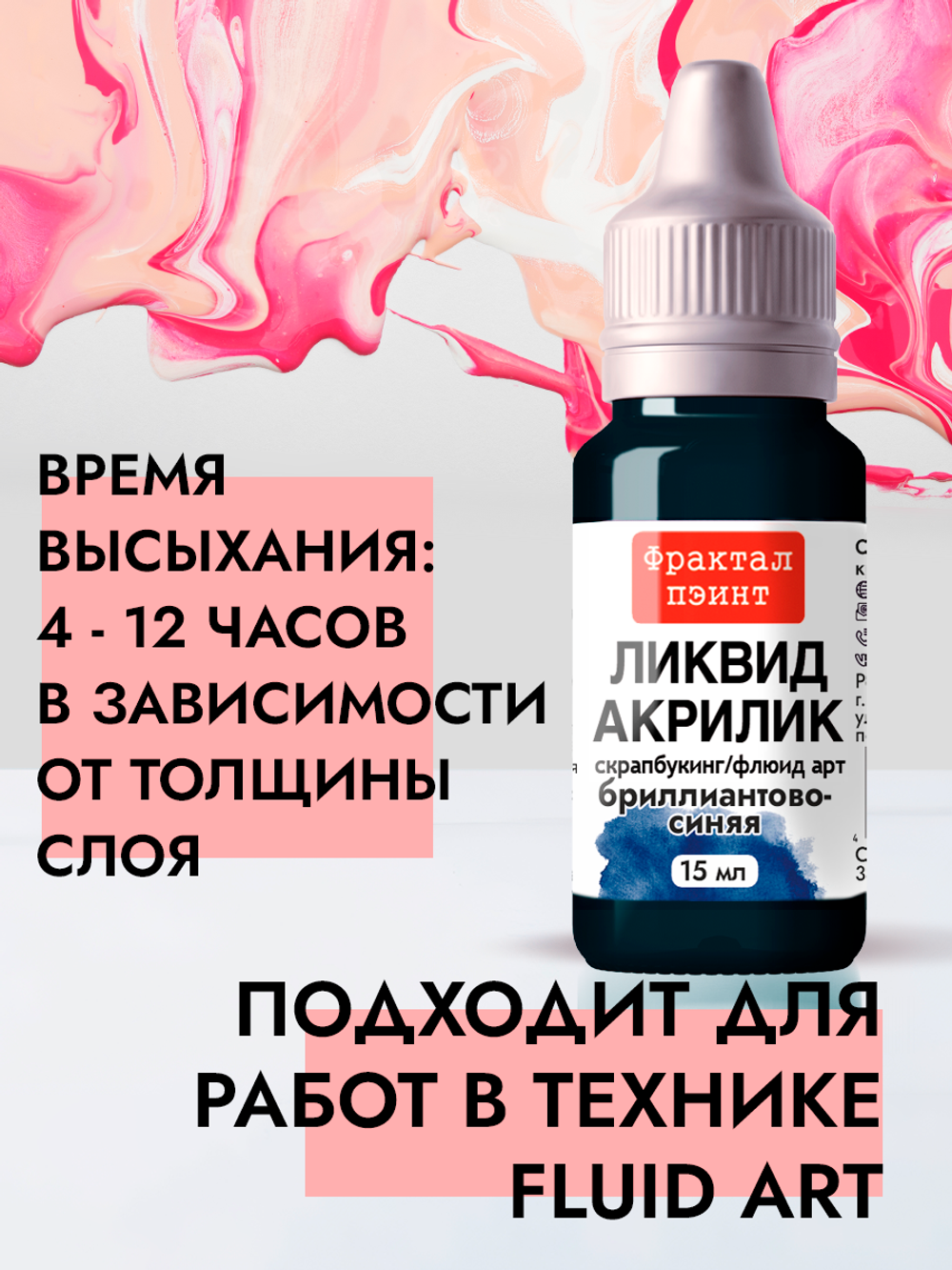 Жидкая акриловая краска ЛИКВИД АКРИЛИК «Бриллиантово-синий»