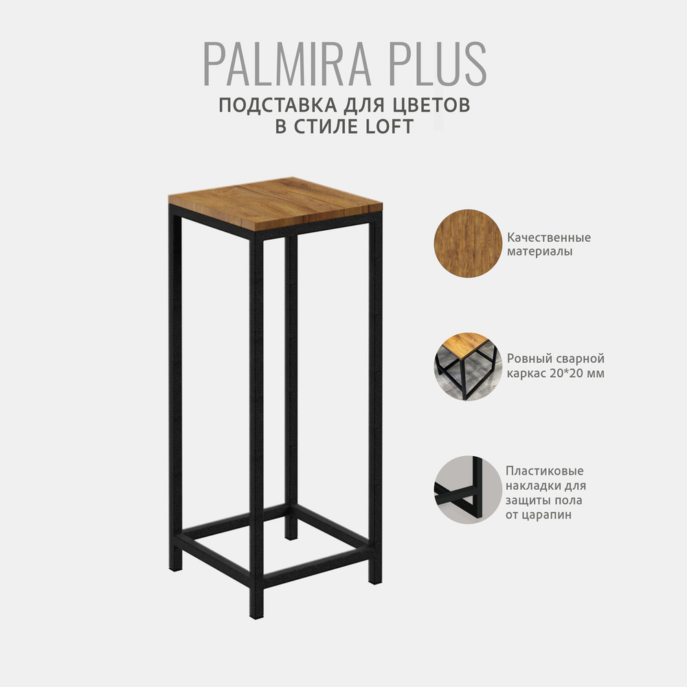 Подставка для цветов PALMIRA plus