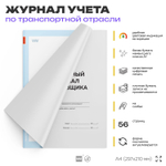 Вахтенный журнал крановщика, для строительных организаций, А4, 56 стр., Докс Принт