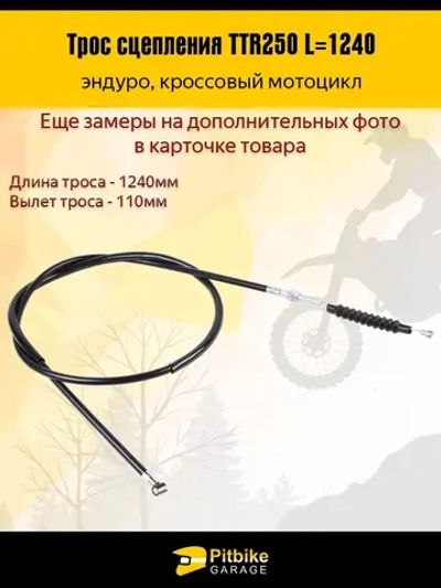 ++ Трос сцепления эндуро мотоцикла ttr 250 L-124