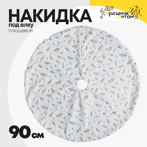 накидка 90см под елку перья плюшевая (белый)