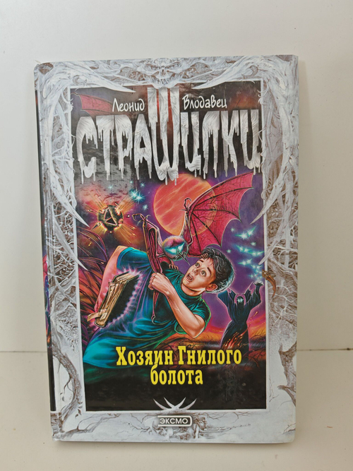 Хозяин Гнилого болота. Страшилки