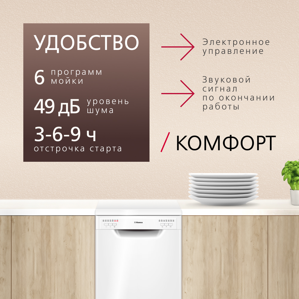 Отдельностоящая посудомоечная машина HANSA 45СМ ZWM456WEH