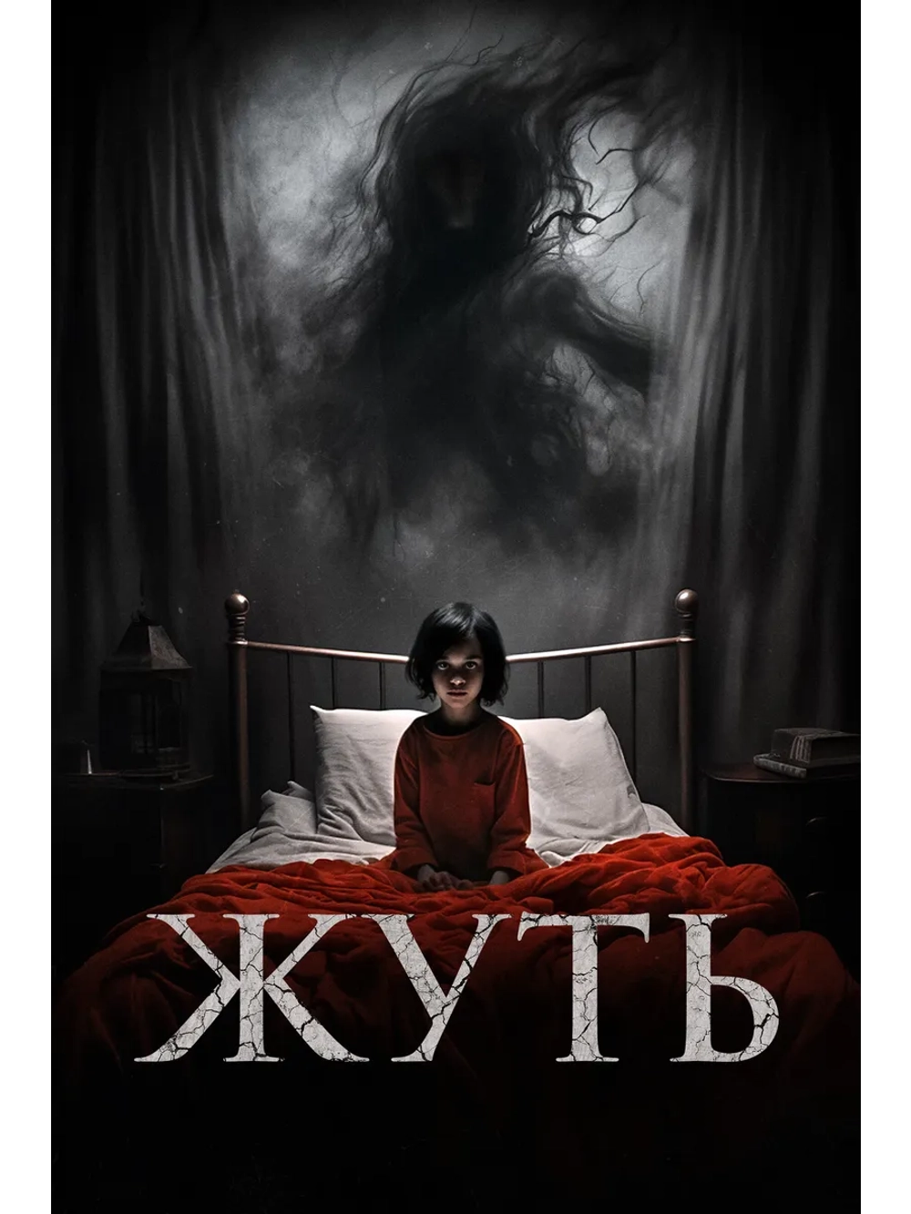 Жуть (2024) (DVD-R)