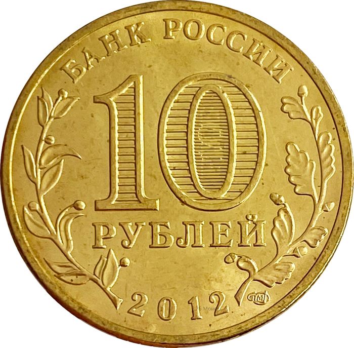 10 рублей 2012 200-летие победы в Войне 1812 (Арка) AU-UNC