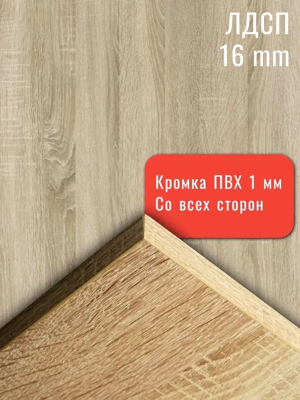 Мебельная деталь ЛДСП Щит 1300*560 мм цвет Дуб Сонома 16 мм