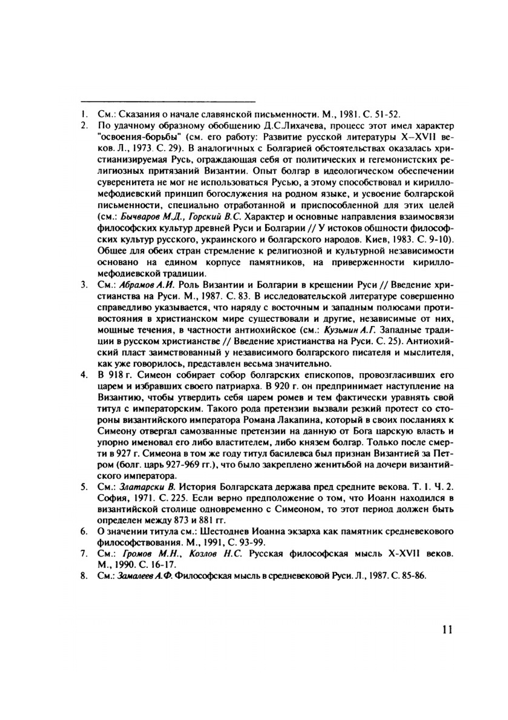 Шестоднев Иоанна экзарха Болгарского. V Слово | Российская Академия Наук