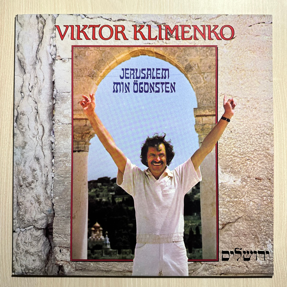 Viktor Klimenko - Jerusalem Min Ogonsten (Швеция 1985г.)