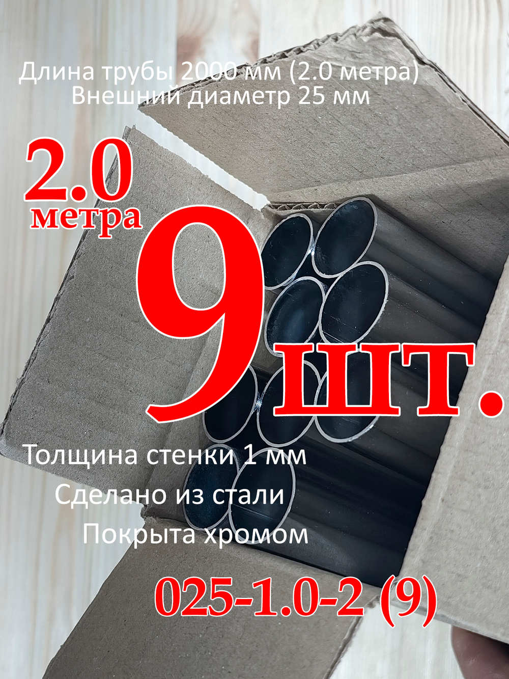Труба хромированная, диаметр 25мм, толщина стенки 1.0мм, длина 2 метра