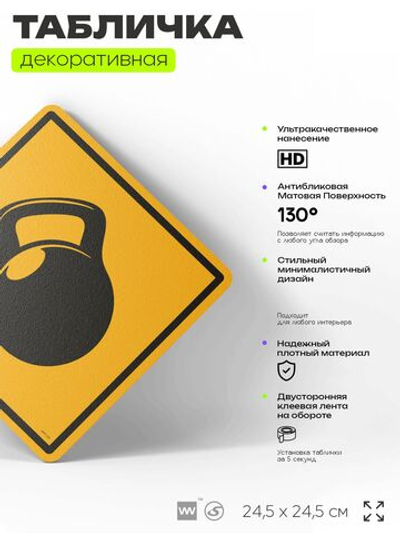 Табличка декоративная "Гиря" на дверь и стену, спортивная, информационная, декоративный знак, 24,5х24,5 см, пластиковая, Айдентика Технолоджи