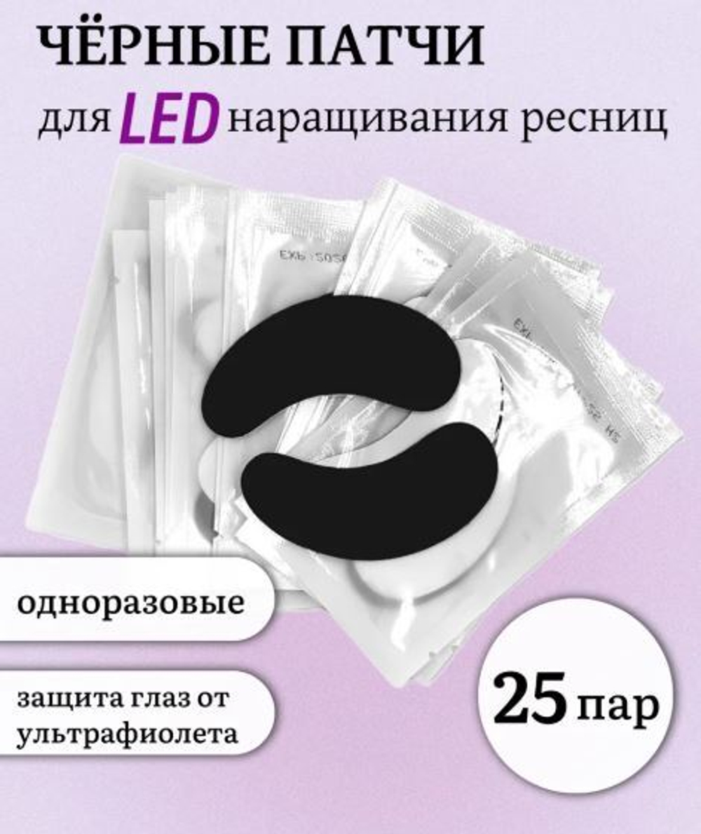 Патчи черные для LED наращивания ресниц 25 пар