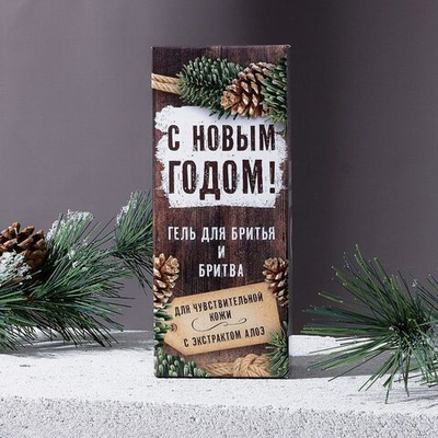 Подарочный новогодний набор «С Новым годом!»: гель для бритья и бритва