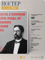 Литературный постер Антон Чехов "Кажется, я психически здоров" на стену, на пластике, для интерьера, 30х40 см, Айдентика Технолоджи