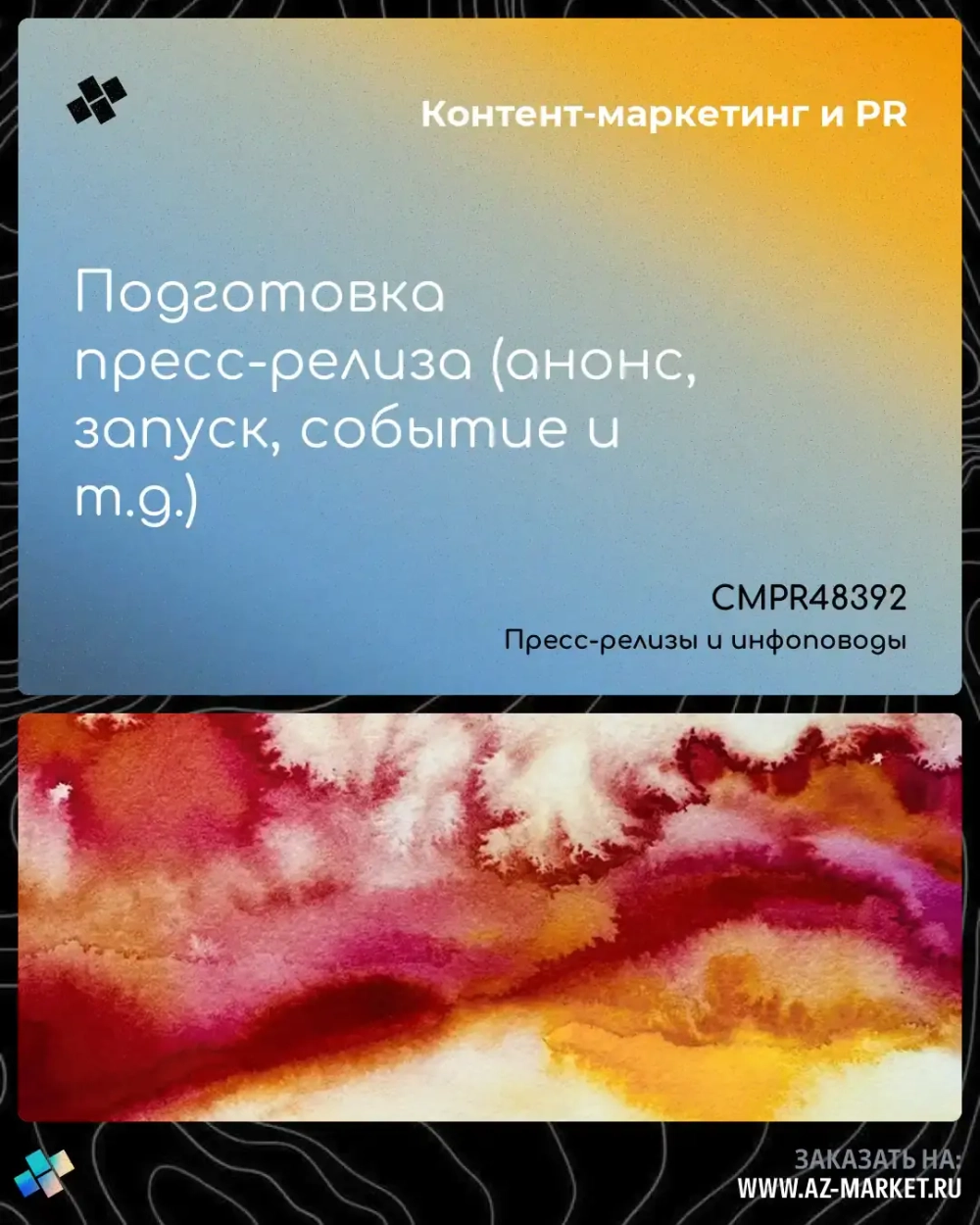 Подготовка пресс-релиза (анонс, запуск, событие и т.д.)