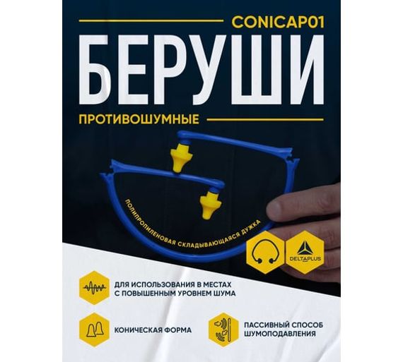 Беруши из полиуретана с гибкой дужкой Delta Plus CONICAP01JA