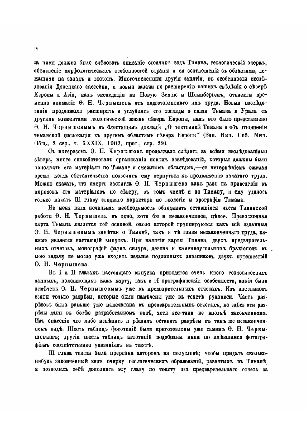 Орографический очерк Тимана | Чернышев Феодосий Николаевич