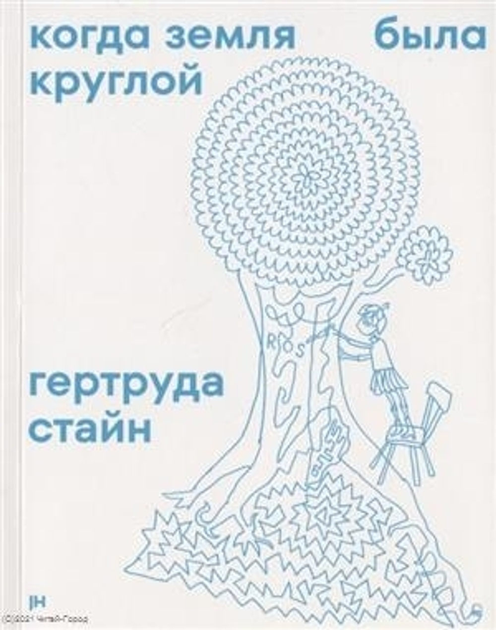 Когда земля была круглой