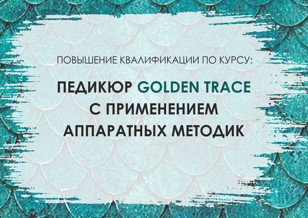 Педикюр Golder Trace c применением аппаратных методик