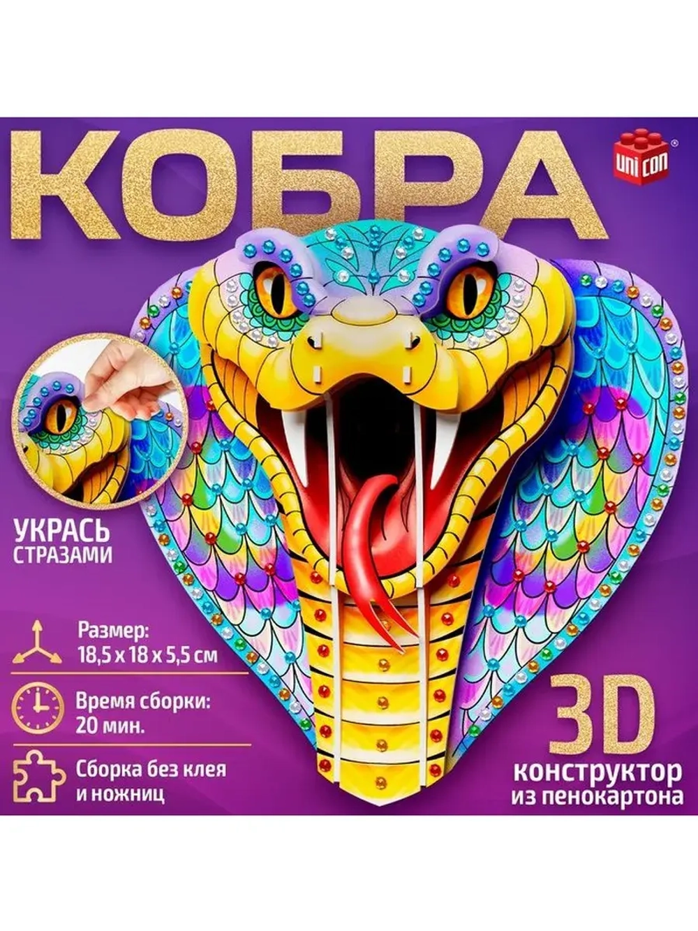 Конструктор 3D «Кобра», из пенокартона, змея со стразами