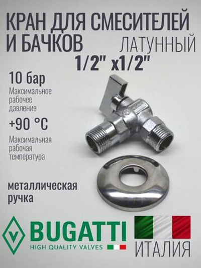 Bugatti Кран угловой 1/2 х 1/2 матовый с отражателем