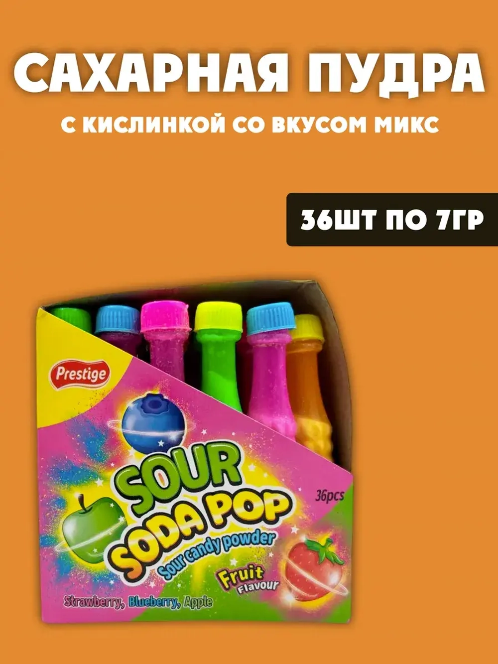 Кислая сахарная пудра в бутылках , микс вкусов