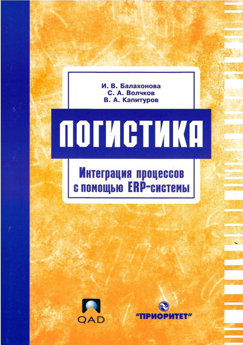 Логистика: Интеграция процессов с помощью ERP-системы. / Балахонова И.В., Волчков С.А., Капитуров В.А.