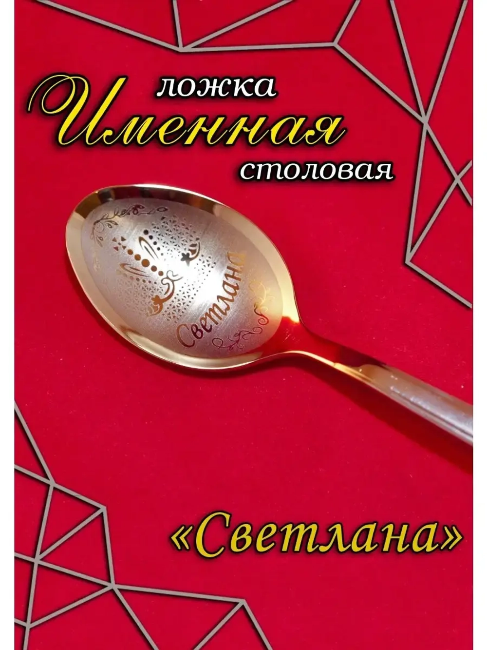 Ложка столовая Светлана