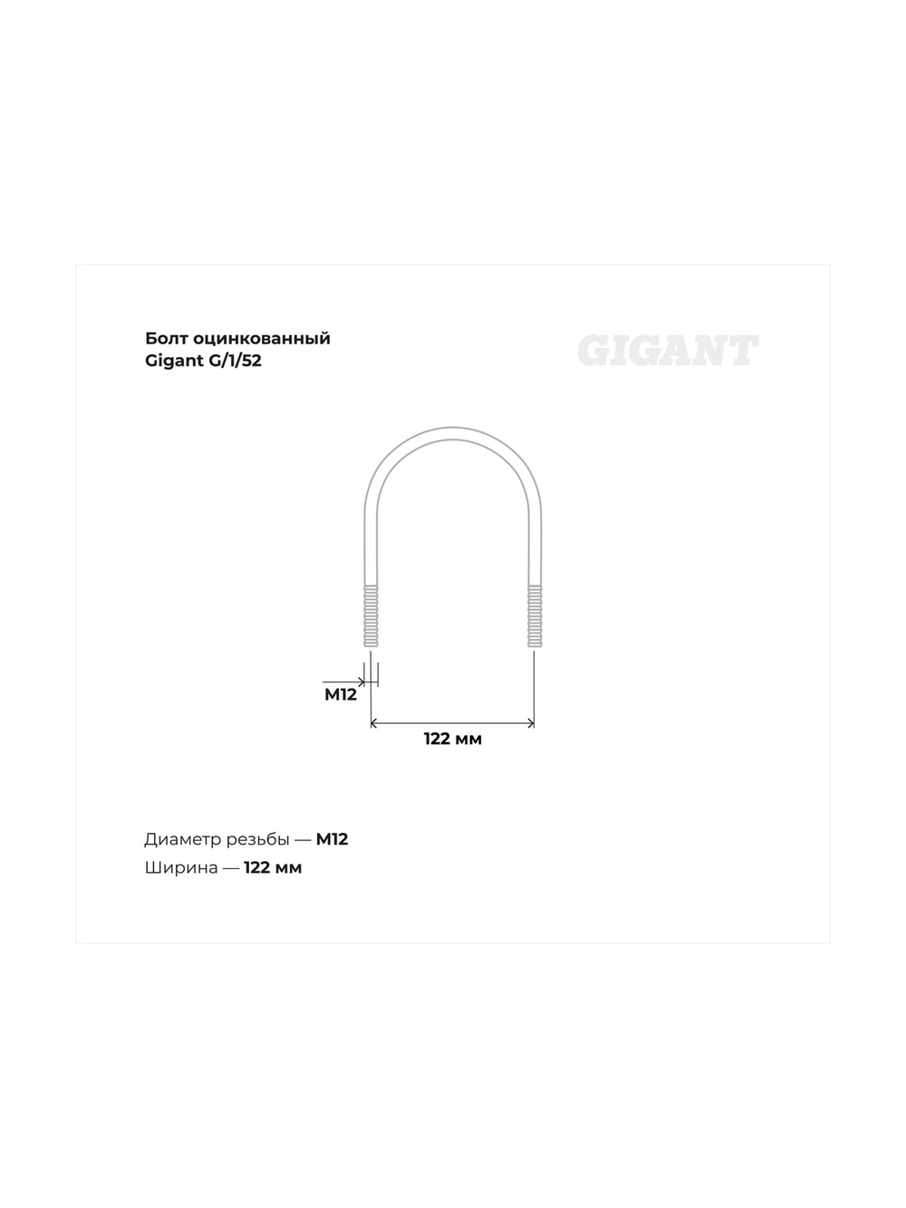 Оцинкованный U-образный болт Gigant оцинк 3 3/4, 100-108 мм, М12, 10 шт. G/1/52